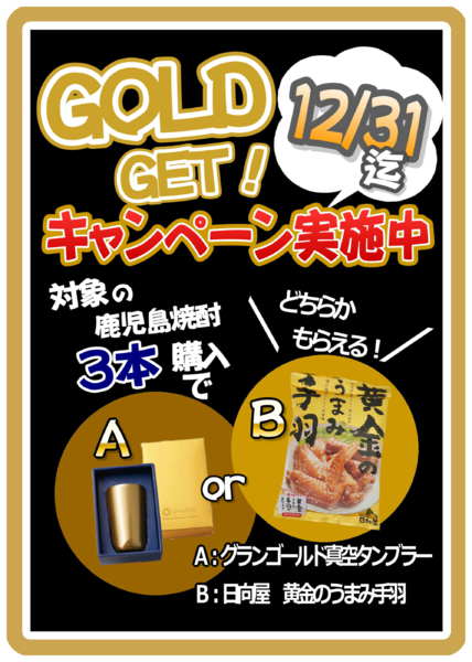 2025年9月20日〜12月31日まで鹿児島限定焼酎キャンペーン-1