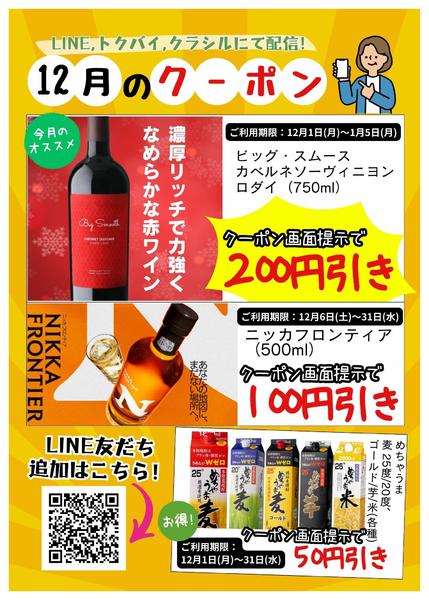 2025年12月6〜31日まで今月のクーポンはこちら-1