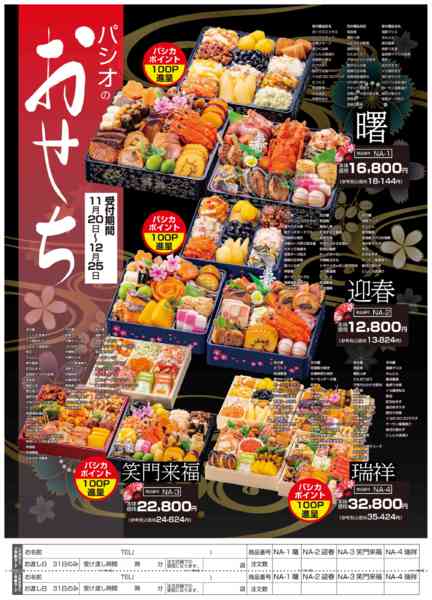 2025年11月17日〜12月25日までパシオのおせち-1