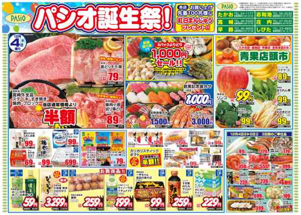 2025年12月4〜6日までパシオ誕生祭！-1