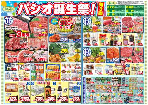 2025年12月11〜17日までパシオ誕生祭！第3弾-1