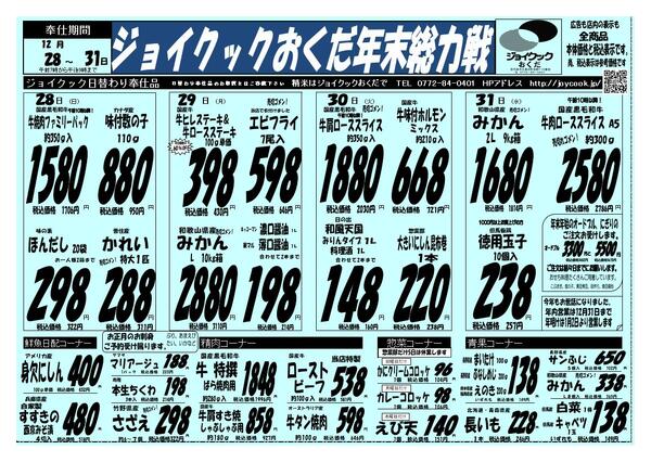 12月28.29.30.31日の特売のチラシ-1