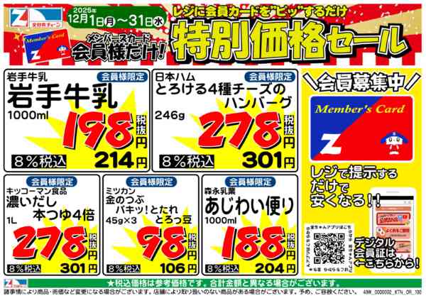 2025年12月2〜31日まで月間カード会員様特別チラシ-1