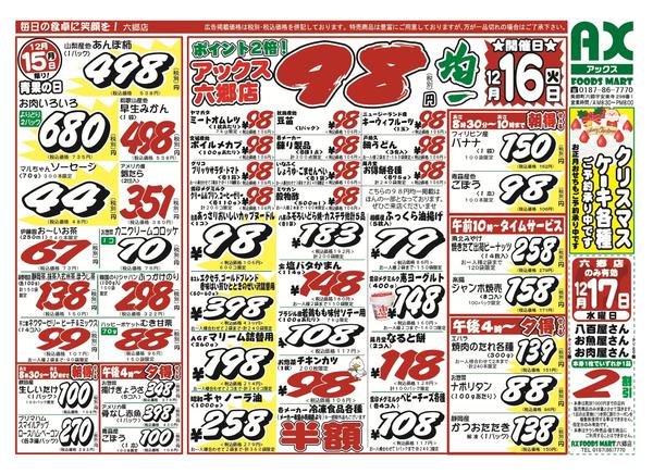 2025年12月15〜16日までシン月曜日替わり＆アックス９８円均一new-1