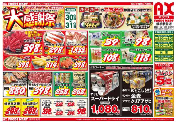 2025年12月30〜31日まで横手駅前店 歳末大感謝祭new-1