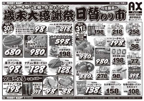 2025年12月30〜31日まで横手駅前店 歳末大感謝祭new-2