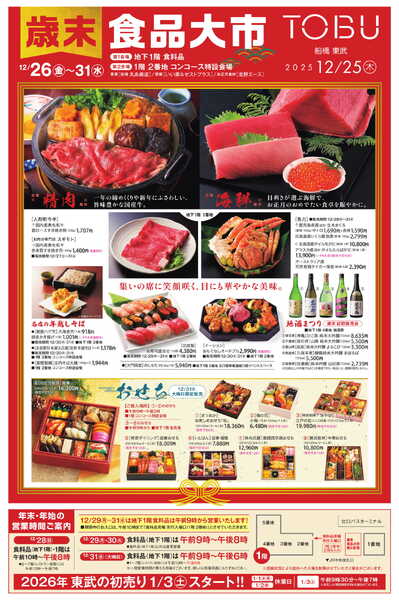 船橋東武 12/25号 折込チラシ　歳末食品大市ほかnew-1