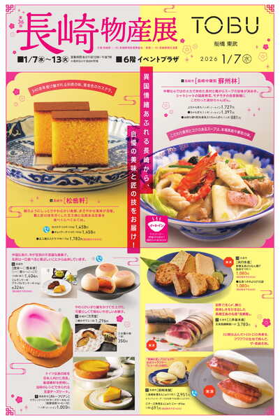 船橋東武 1/7号 新聞折込チラシ 長崎物産展 他new-1