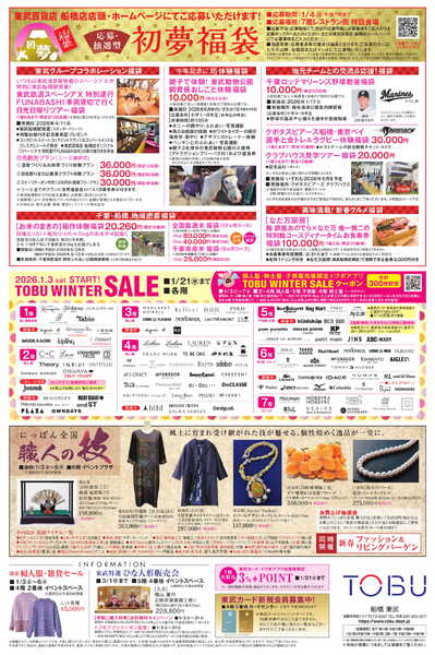 船橋東武 1/3号 新聞折込チラシ 新春福袋 他-2
