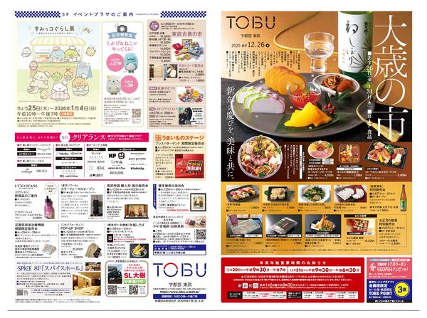 東武宇都宮百貨店 最新のチラシ 2025.12.25号-1