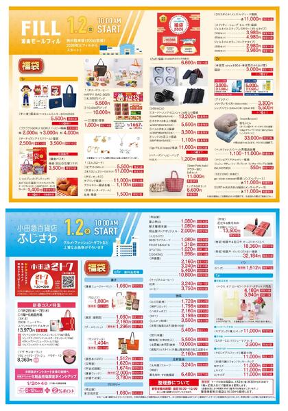 【小田急百貨店ふじさわ】1月1日(木・祝)号折込チラシnew-3