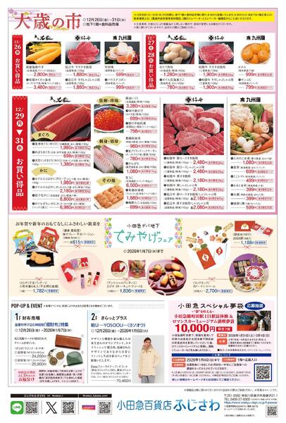 【小田急百貨店ふじさわ】12月26日(金)号折込チラシ-2
