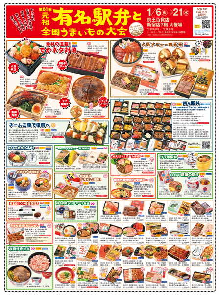 第61回 元祖有名駅弁と全国うまいもの大会 1週目new-1