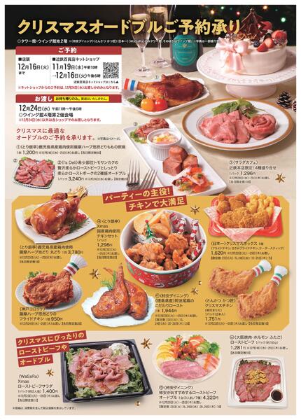 【2025年12月16日(火)まで】クリスマスオードブルご予約承り｜あべのハルカス近鉄本店-1