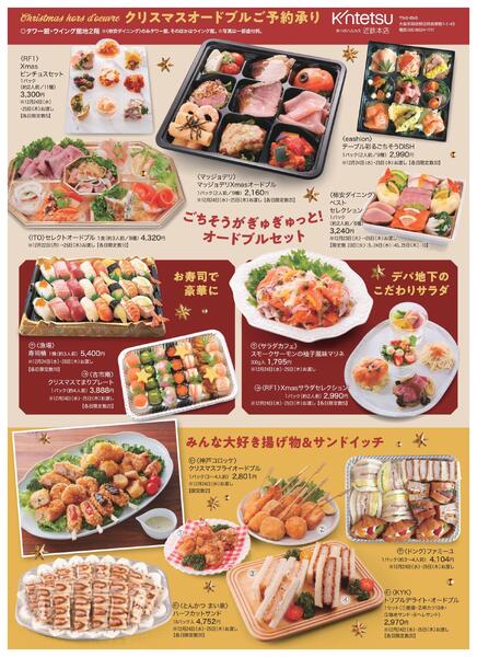 【2025年12月16日(火)まで】クリスマスオードブルご予約承り｜あべのハルカス近鉄本店-2