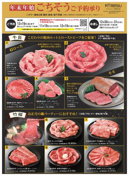 【2025年12月19日(金)まで】年末年始ごちそうご予約承り｜あべのハルカス近鉄本店-1