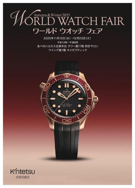 【2025年11月12日(水)→12月23日(火)】ワールド ウオッチ フェア｜あべのハルカス近鉄本店-28