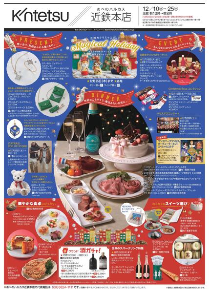 【2025年12月10日(水)→25日(木)】ご案内チラシ｜あべのハルカス近鉄本店-1