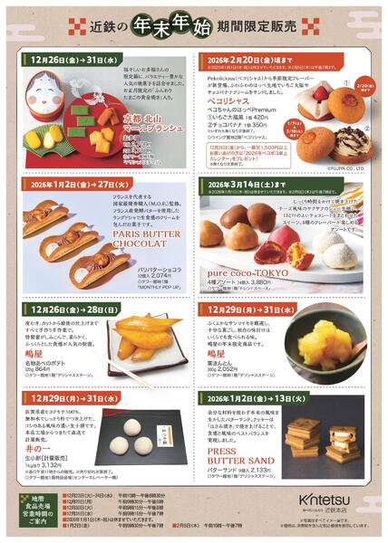 【12月10日(水)→2026年1月13日(火)】年末年始 近鉄のてみやげ図鑑｜あべのハルカス近鉄本店-2