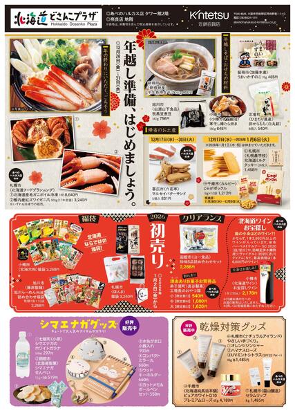 【2025年12月3日(水)→2026年1月31日(土)】北海道どさんこプラザ-2