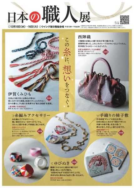 【2025年12月10日(水)→16日(火)】日本の職人展｜あべのハルカス近鉄本店-1