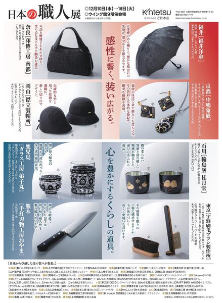 【2025年12月10日(水)→16日(火)】日本の職人展｜あべのハルカス近鉄本店-2