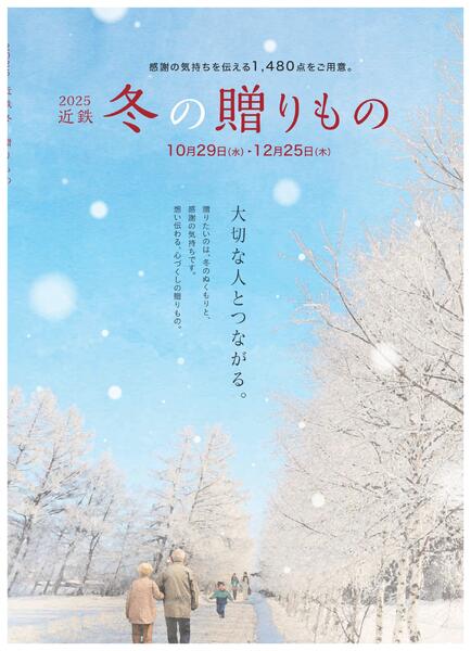 ［2025年10月29日(水)→12月25日(木)］2025近鉄 冬の贈りもの（お歳暮）｜株式会社近鉄百貨店-1