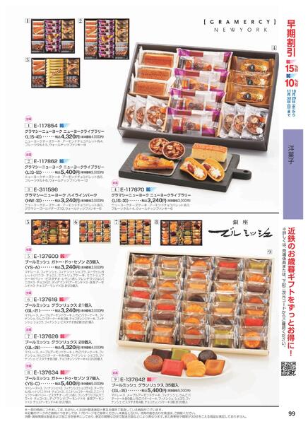 ［2025年10月29日(水)→12月25日(木)］2025近鉄 冬の贈りもの（お歳暮）｜株式会社近鉄百貨店-101