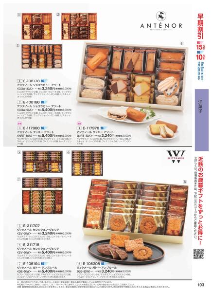 ［2025年10月29日(水)→12月25日(木)］2025近鉄 冬の贈りもの（お歳暮）｜株式会社近鉄百貨店-105