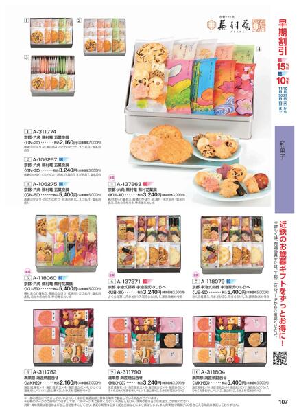 ［2025年10月29日(水)→12月25日(木)］2025近鉄 冬の贈りもの（お歳暮）｜株式会社近鉄百貨店-109