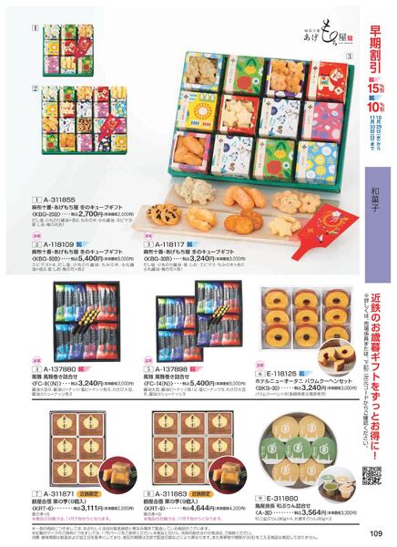 ［2025年10月29日(水)→12月25日(木)］2025近鉄 冬の贈りもの（お歳暮）｜株式会社近鉄百貨店-111