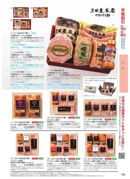 ［2025年10月29日(水)→12月25日(木)］2025近鉄 冬の贈りもの（お歳暮）｜株式会社近鉄百貨店-117