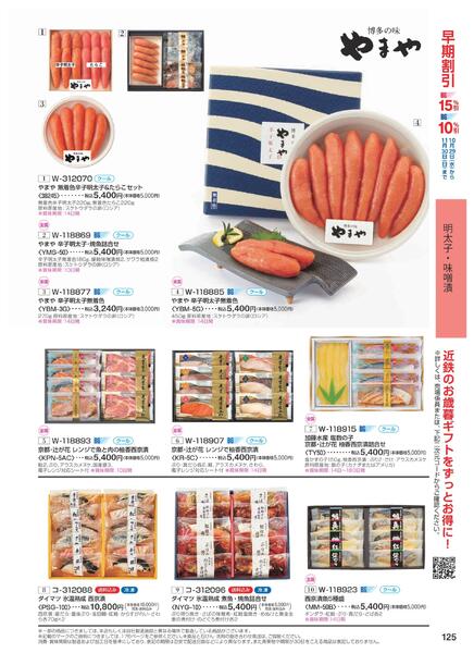 ［2025年10月29日(水)→12月25日(木)］2025近鉄 冬の贈りもの（お歳暮）｜株式会社近鉄百貨店-127