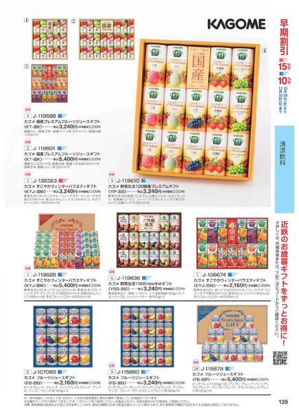 ［2025年10月29日(水)→12月25日(木)］2025近鉄 冬の贈りもの（お歳暮）｜株式会社近鉄百貨店-141