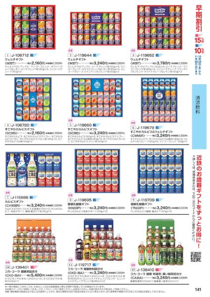 ［2025年10月29日(水)→12月25日(木)］2025近鉄 冬の贈りもの（お歳暮）｜株式会社近鉄百貨店-143