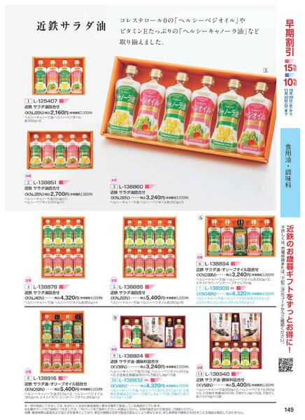 ［2025年10月29日(水)→12月25日(木)］2025近鉄 冬の贈りもの（お歳暮）｜株式会社近鉄百貨店-151