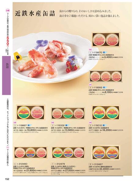 ［2025年10月29日(水)→12月25日(木)］2025近鉄 冬の贈りもの（お歳暮）｜株式会社近鉄百貨店-154