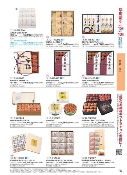 ［2025年10月29日(水)→12月25日(木)］2025近鉄 冬の贈りもの（お歳暮）｜株式会社近鉄百貨店-165