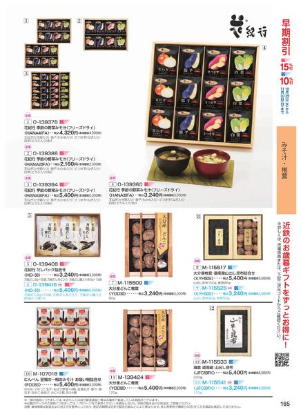 ［2025年10月29日(水)→12月25日(木)］2025近鉄 冬の贈りもの（お歳暮）｜株式会社近鉄百貨店-167