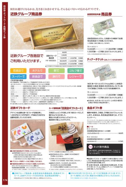 ［2025年10月29日(水)→12月25日(木)］2025近鉄 冬の贈りもの（お歳暮）｜株式会社近鉄百貨店-176