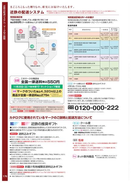 ［2025年10月29日(水)→12月25日(木)］2025近鉄 冬の贈りもの（お歳暮）｜株式会社近鉄百貨店-178