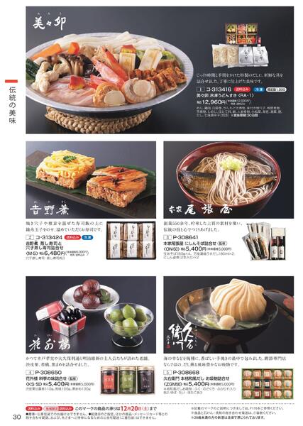 ［2025年10月29日(水)→12月25日(木)］2025近鉄 冬の贈りもの（お歳暮）｜株式会社近鉄百貨店-32