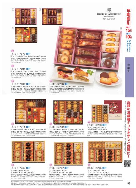 ［2025年10月29日(水)→12月25日(木)］2025近鉄 冬の贈りもの（お歳暮）｜株式会社近鉄百貨店-95