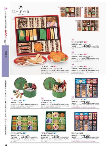 ［2025年10月29日(水)→12月25日(木)］2025近鉄 冬の贈りもの（お歳暮）｜株式会社近鉄百貨店-96