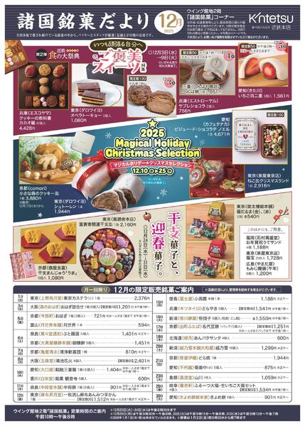 【2025年12月号】諸国銘菓だより ｜あべのハルカス近鉄本店-1