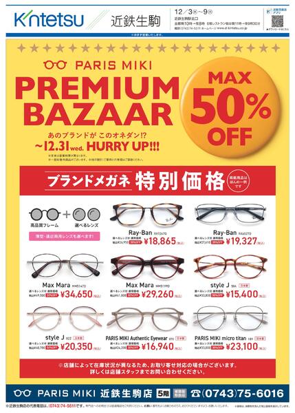 【2025年12月3日(水)→9日(火)】専門店からのお知らせ｜近鉄百貨店生駒店new-1