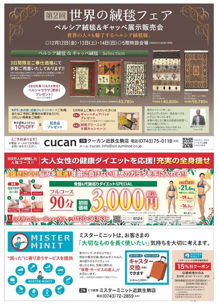 【2025年12月3日(水)→9日(火)】専門店からのお知らせ｜近鉄百貨店生駒店new-2