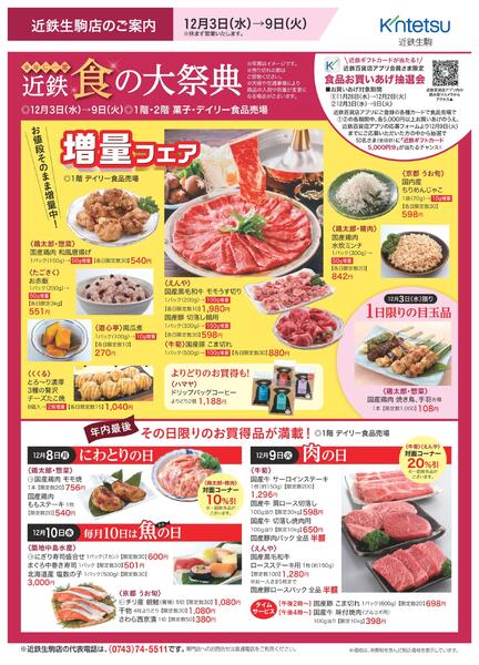 【2025年12月3日(水)→9日(火)】ご案内チラシ｜近鉄百貨店生駒店new-1