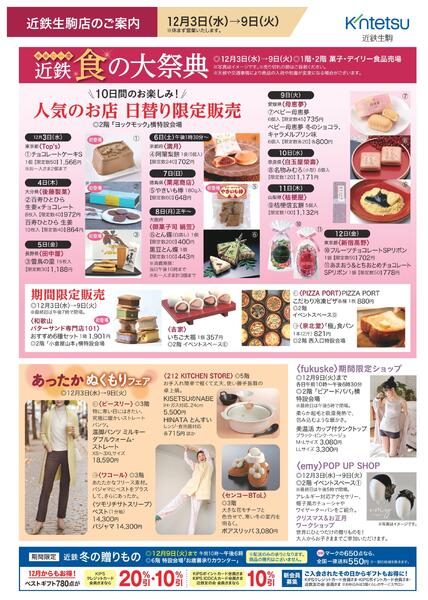 【2025年12月3日(水)→9日(火)】ご案内チラシ｜近鉄百貨店生駒店new-2