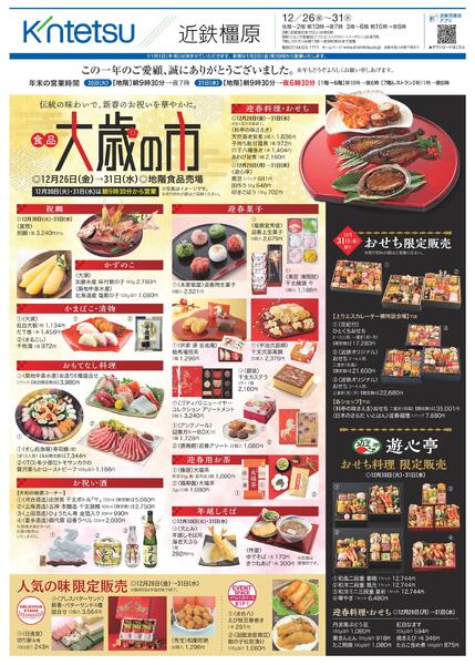 【2025年12月26日(金)→31日(水)】ご案内チラシ｜近鉄百貨店橿原店-1